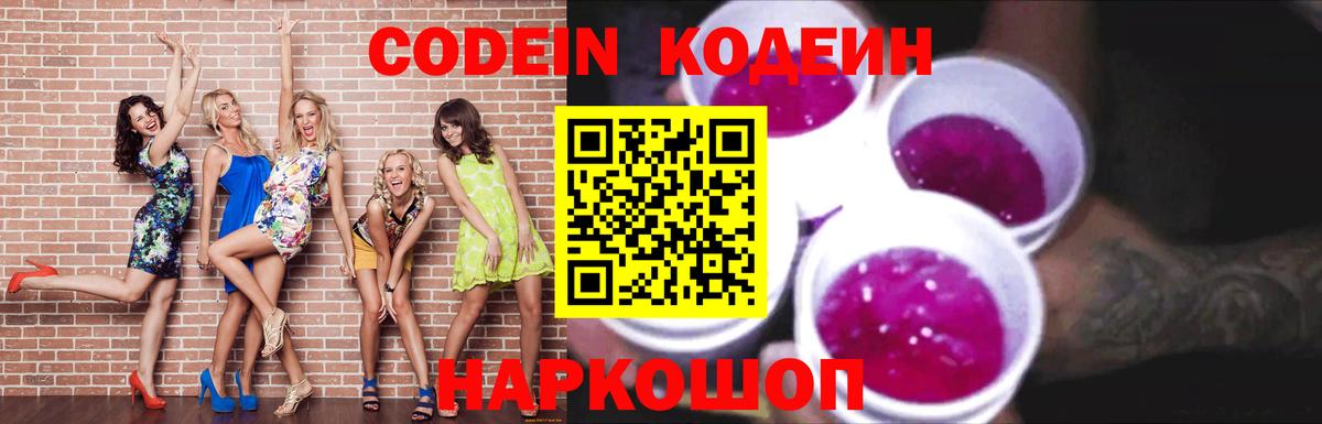 Кодеин напиток Lean (лин)  Вход с VPN  Соль-Илецк  Codein Purple Drank 